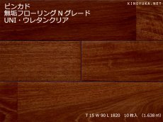 画像1: ピンカド無垢フローリングＵＮＩ・ウレタンクリア　1820×90×15 (1)