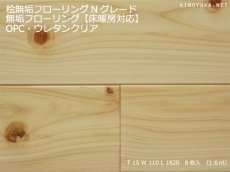 画像1: 桧無垢フローリング床暖房用 節有　ウレタンクリア　1818×105×15 (1)