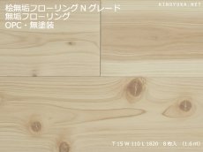 画像1: 桧無垢フローリングＮグレード（節有） 無塗装1820×110×15 (1)