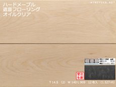 画像1: ハードメープル遮音フローリング・オイルクリア　909×140×14.5 (1)