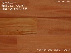 画像1: マホガニー無垢フローリングＵＮＩ　オイルクリア　1820×90×15 (1)