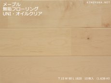 画像1: メープル無垢フローリングＵＮＩ・オイルクリア　1820×90×15 (1)