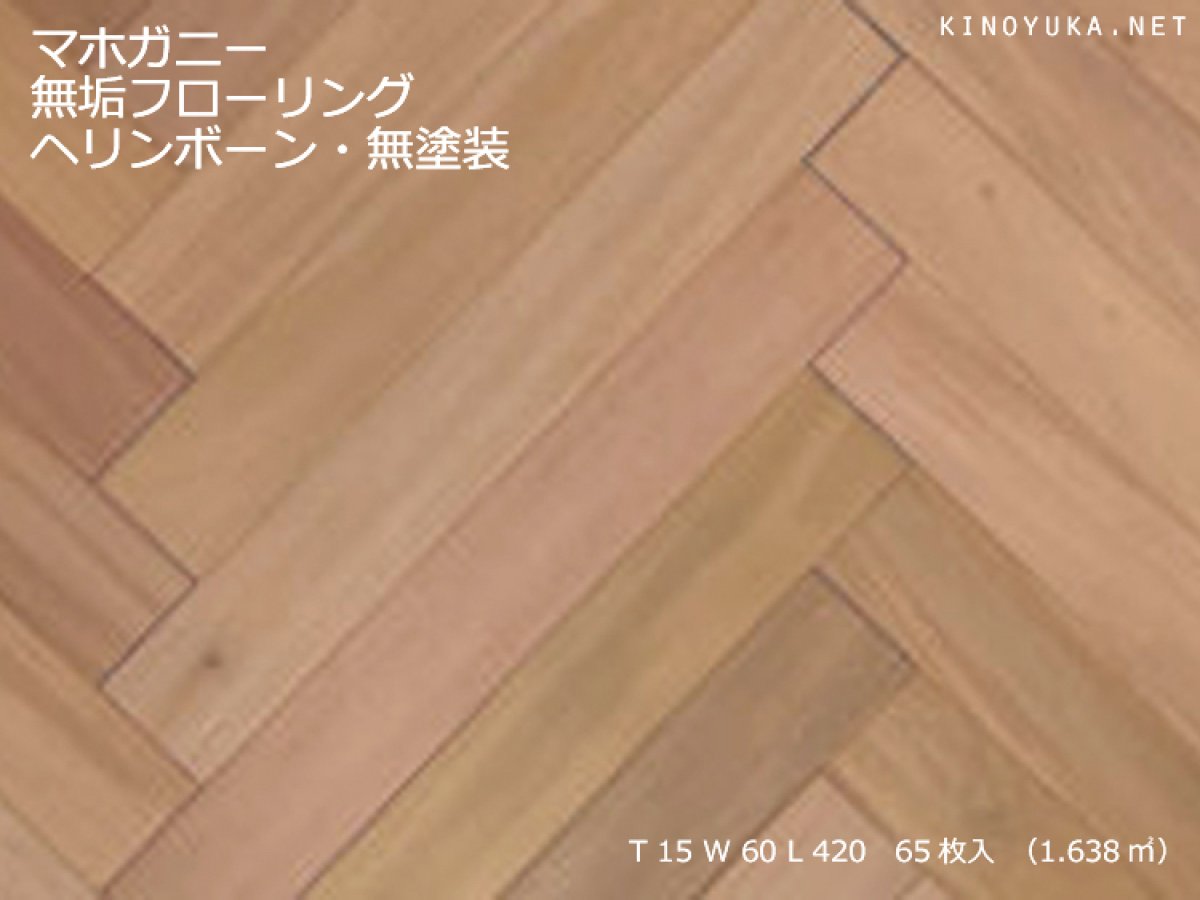 画像1: マホガニー無垢フローリング・ヘリンボーン・無塗装　420×60×15 (1)
