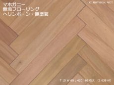 画像1: マホガニー無垢フローリング・ヘリンボーン・無塗装　420×60×15 (1)
