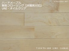 画像1: ハードメープル無垢フローリングＵＮＩ・床暖房用・オイルクリア　1818×75×15 (1)
