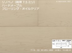 画像1: リノベノ7.5　ハードメープル複合フローリング　プライムグレード　オイルクリア　1820×125×7.5(2)　１４枚入り（3.185m2） (1)