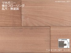 画像1: マホガニー幅広複合フローリング 　無塗装・床暖房対応　乱尺×125×14 (1)