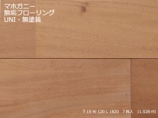 画像1: マホガニー幅広無垢フローリング乱尺・無塗装　RDM×120×15 (1)