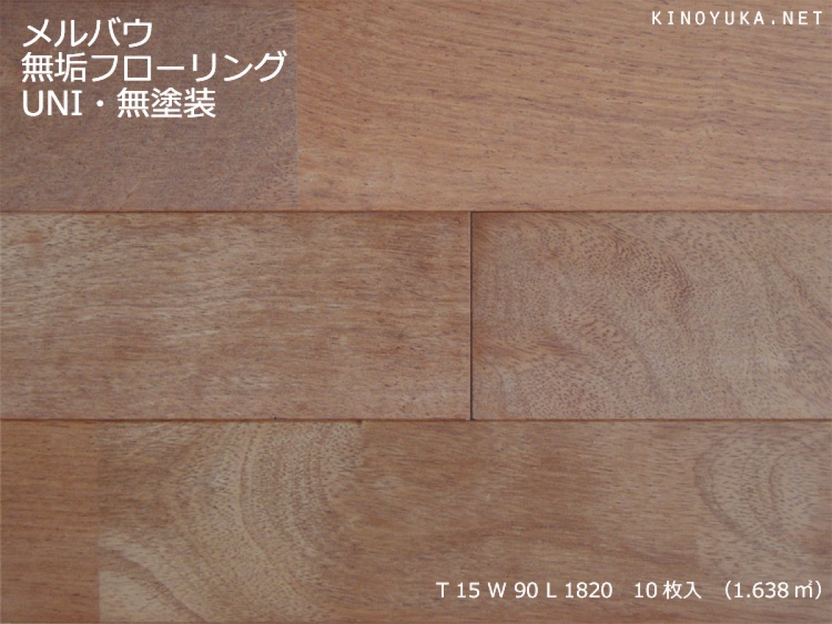 画像1: メルバウ無垢フローリングＵＮＩ・無塗装1820×90×15 (1)