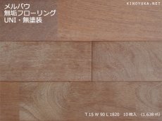 画像1: メルバウ無垢フローリングＵＮＩ・無塗装1820×90×15 (1)