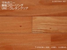 画像1: マホガニー無垢フローリングＵＮＩ・ウレタンクリア　1820×90×15 (1)