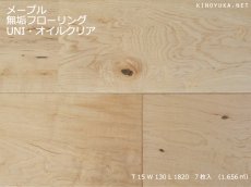 画像1: メープル幅広無垢フローリングＵＮＩ・オイルクリア　1820×130×15 (1)