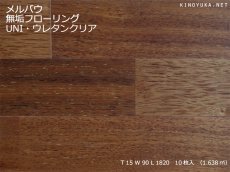 画像1: メルバウ無垢フローリングＵＮＩ・ウレタン塗装1820×90×15 (1)