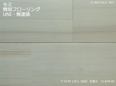 画像1: モミ（樅）柾目 無垢フローリングＵＮＩ　無塗装　1820×115×15 (1)