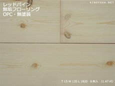 画像1: レッドパイン幅広無垢フローリング１Ｐ（ＯＰＣ）無塗装1820×135×15 (1)