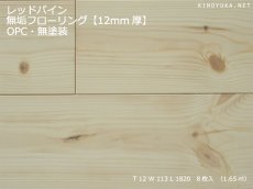 画像1: レッドパイン幅広無垢フローリング１２ミリＯＰＣ無塗装 1820×113×12 (1)
