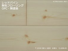 画像1: レッドパイン幅広無垢フローリング１Ｐ（ＯＰＣ）無塗装1820×150×15 (1)