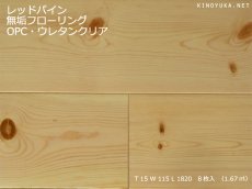画像1: レッドパイン幅広無垢フローリング１Ｐ（ＯＰＣ）ウレタン塗装1820×115×15 (1)