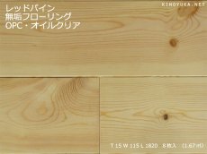 画像1: レッドパイン幅広無垢フローリング１Ｐ（ＯＰＣ）自然塗料塗装1820×115×15 (1)