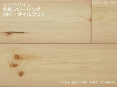 画像1: レッドパイン幅広無垢フローリング１Ｐ（ＯＰＣ）自然塗料塗装1820×150×15 (1)