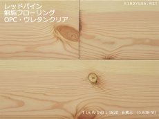 画像1: レッドパイン幅広無垢フローリング１Ｐ（ＯＰＣ）ウレタン（マット）塗装1820×150×15 (1)