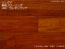 画像1: リングア無垢フローリングＵＮＩ・ウレタン塗装1820×90×15 (1)