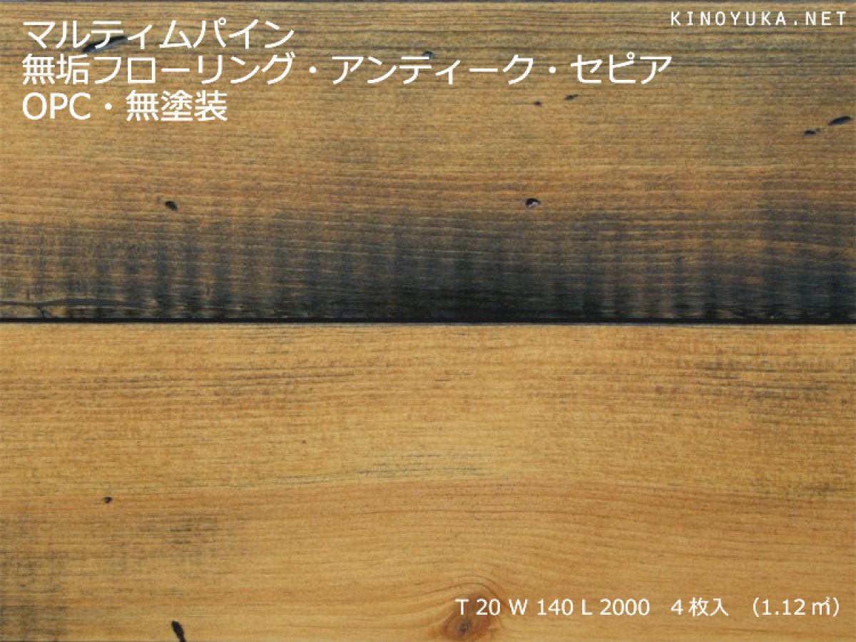 画像1: マリティムパイン幅広無垢フローリングＯＰＣ・アンティーク・セピア　2000×140×20 (1)