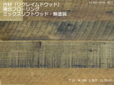 画像1: 古材（リクレイムドウッド）複合フローリング　ミックスソフトウッド　無塗装 乱尺×189×15 (1)