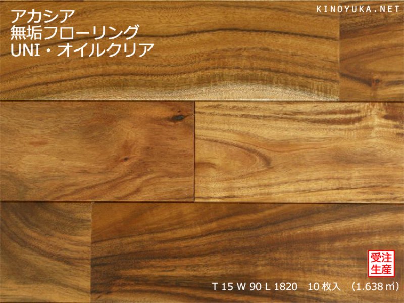 アカシア（ミモザ）-AK-UNI90-O | 木質建材・床材の販売 【KINOYUKA.NET】
