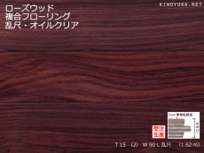 画像1: ローズウッド複合フローリング乱尺・オイルクリア　RDM×90×15(3) (1)