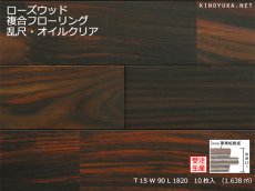 画像1: ローズウッド（シタン）無垢フローリングＵＮＩ・オイルクリア　1820×90×15 (1)