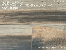 画像1: マリティムパイン幅広無垢フローリングＯＰＣ・アンティーク・グレイ　2000×140×20 (1)