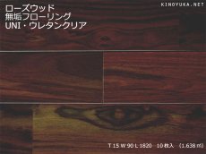 画像1: ローズウッド（シタン）無垢フローリングＵＮＩ・ウレタン塗装1820×90×15 (1)
