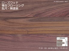 画像1: ローズウッド複合フローリング乱尺・無塗装　RDM×90×15(3) (1)