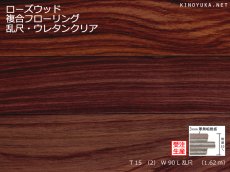 画像1: ローズウッド複合フローリング乱尺・ウレタン塗装　RDM×90×15(3) (1)