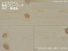 画像1: レッドパイン幅広無垢フローリング１Ｐ（ＯＰＣ）無塗装1820×115×15 (1)