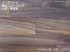 画像1: ローズウッド（シタン）無垢フローリングＵＮＩ・無塗装1820×90×15 (1)