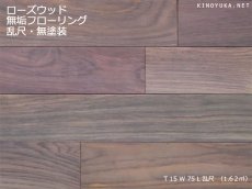 画像1: ローズウッド（シタン）無垢フローリング 乱尺・無塗装 乱尺×75×15 (1)