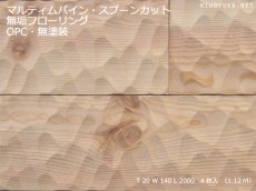 画像1: マリティムパイン幅広無垢フローリングＯＰＣ・無塗装　スプーンカット　2000×140×20 (1)