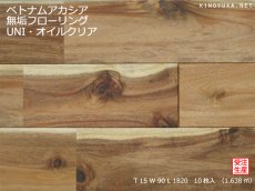画像1: ベトナムアカシア無垢フローリングＵＮＩ・Ｎグレード　オイルクリア　1820×90×15 (1)