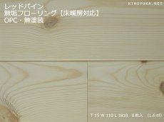画像1: レッドパイン幅広無垢フローリング１Ｐ（ＯＰＣ）床暖房用・無塗装1818×110×15 (1)