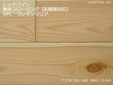 画像1: レッドパイン幅広無垢フローリング１Ｐ（ＯＰＣ）床暖房用・ウレタン（マット）塗装1818×110×15 (1)