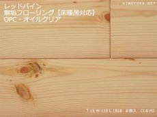 画像1: レッドパイン幅広無垢フローリング１Ｐ（ＯＰＣ）床暖房用・自然塗料塗装1818×110×15 (1)