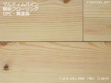 画像1: マリティムパイン幅広無垢フローリング１Ｐ（OPC)・無塗装フラット2000×120×15 (1)