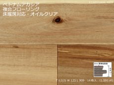 画像1: アカシア複合フローリング・Ｎグレード床暖房対応　オイル塗装　909×125×12(2) (1)