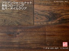 画像1: アジアンウォールナット無垢フローリング乱尺・自然塗料塗装　乱尺×120×15 (1)