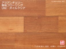 画像1: アジアンチェリー（ピンマー）無垢フローリングＵＮＩ・自然塗料塗装1820×90×15 (1)