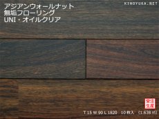 画像1: アジアンウォールナット無垢フローリングUNI・オイルクリア　1820×90×15 (1)