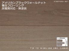 画像1: アメリカンブラックウォールナット幅広複合フローリングSグレード　床暖対応　無塗装　1818×150×15 (1)