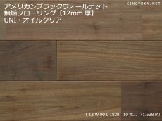 画像1: アメリカンブラックウォールナット無垢フローリングＵＮＩ１２ミリ厚・ABグレード・オイルクリア　1820×90×12 (1)